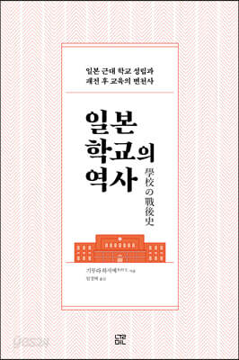 일본 학교의 역사