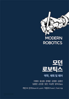 모던 로보틱스