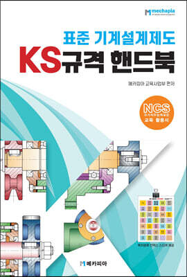표준 기계설계제도 KS 규격집 핸드북