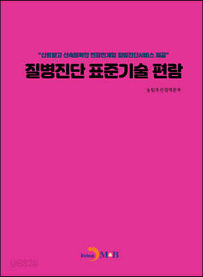 질병진단 표준기술 편람