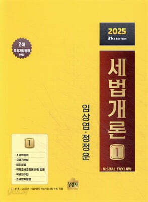 2025 세법개론 1