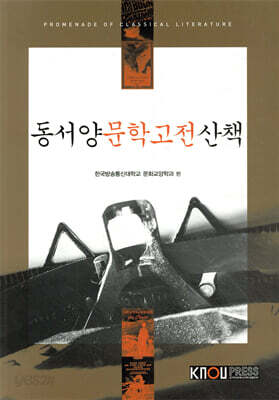 동서양문학고전산책