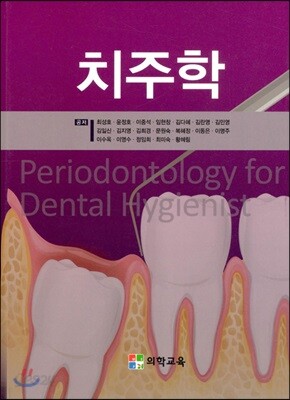 치주학