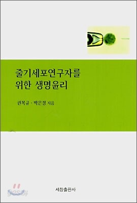 줄기세포연구자를 위한 생명윤리