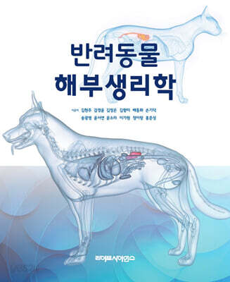 반려동물 해부생리학