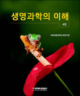 생명과학의 이해