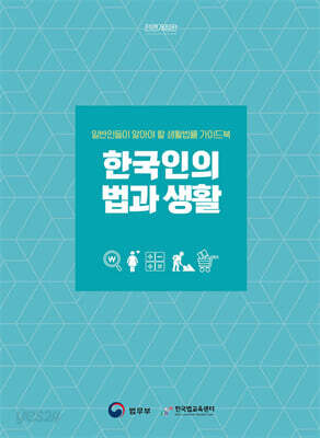 한국인의 법과 생활