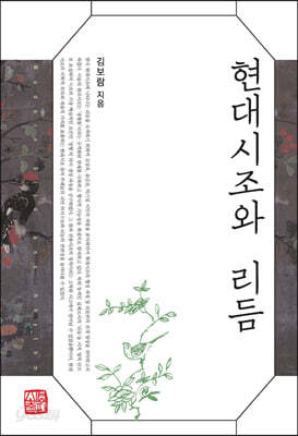 현대시조와 리듬