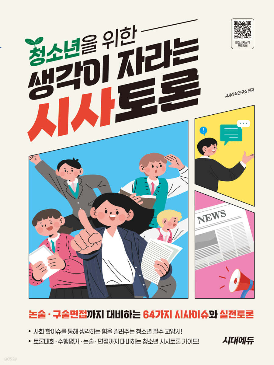 청소년을 위한 생각이 자라는 시사토론