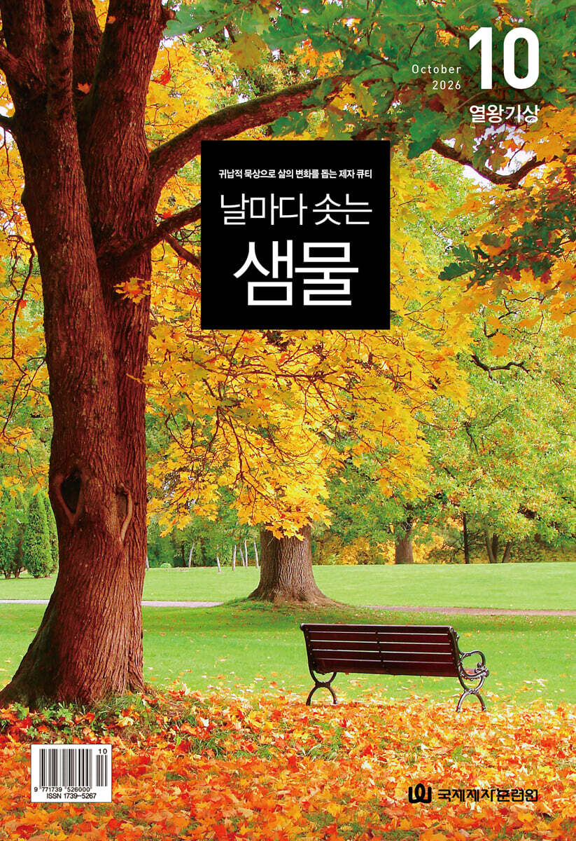 날마다 솟는 샘물 (월간) : 10월 [2026]