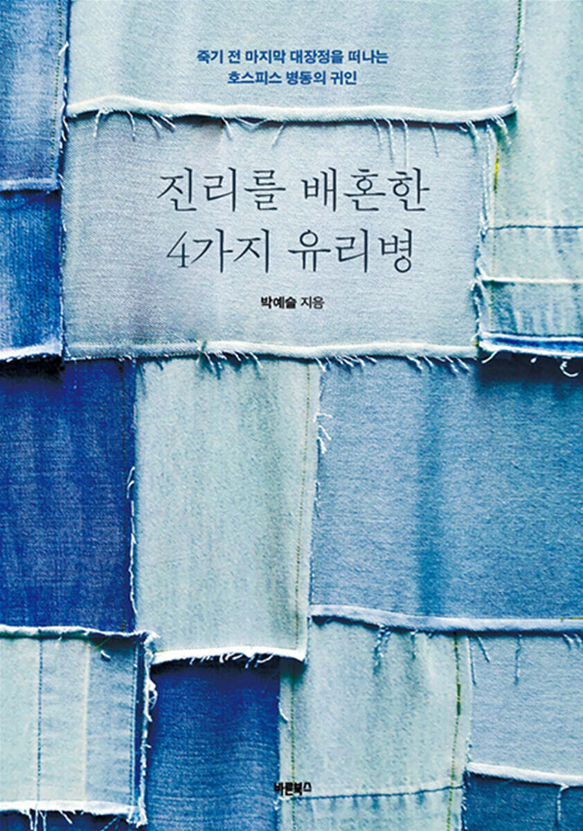진리를 배혼한 4가지 유리병