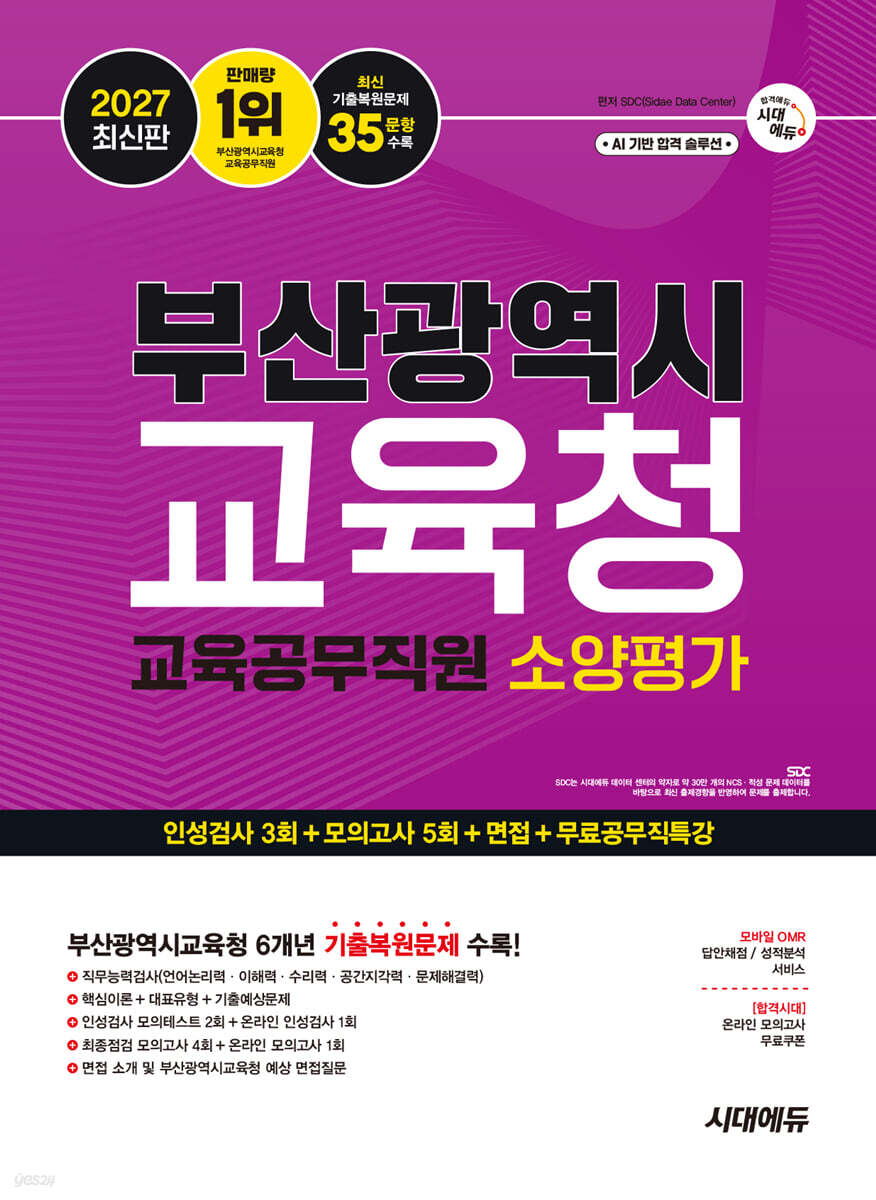 2027 시대에듀 부산광역시교육청 교육공무직원 소양평가 인성검사 3회+모의고사 5회+면접+무료공무직특강