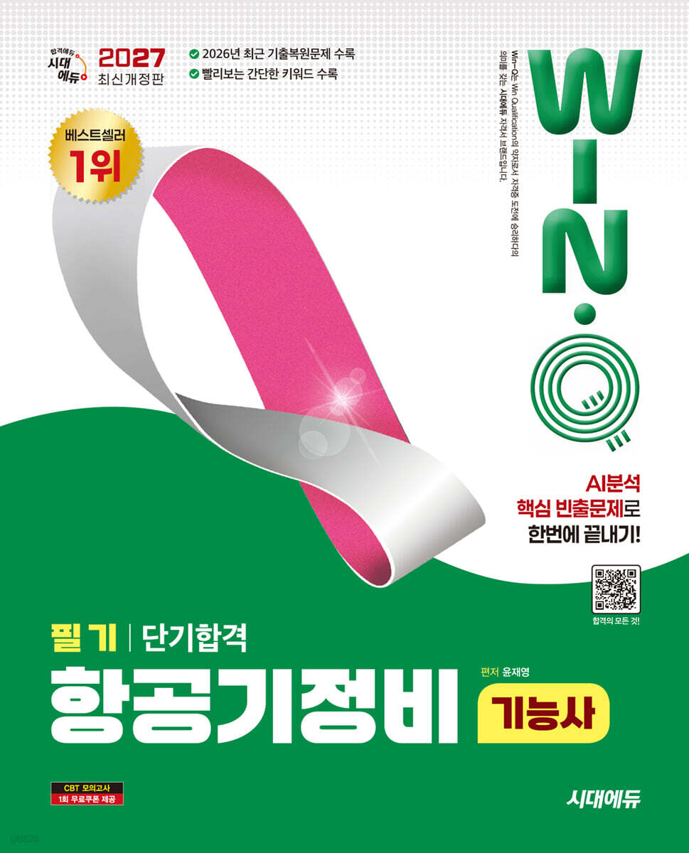 2027 시대에듀 Win-Q 항공기정비기능사 필기 단기합격