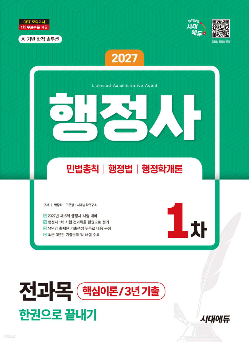 2027 시대에듀 행정사 1차 전과목 한권으로 끝내기