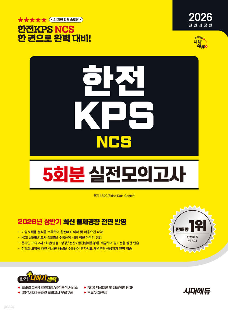 2026 하반기 시대에듀 All-New 한전KPS NCS 실전모의고사 5회분