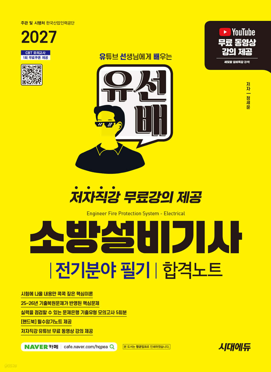 2027 시대에듀 유선배 소방설비기사 전기분야 필기 합격노트