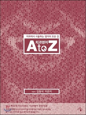 치과영어 A to Z