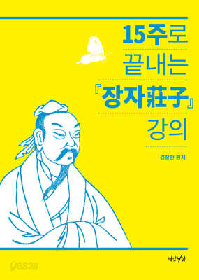15주로 끝내는 장자 강의