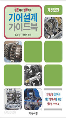 기어설계 가이드북