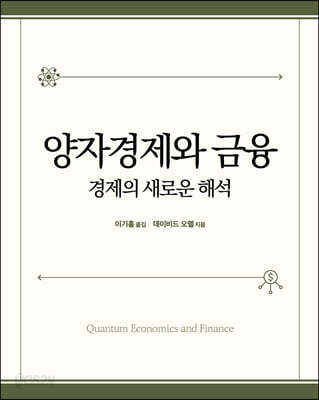 양자경제와 금융