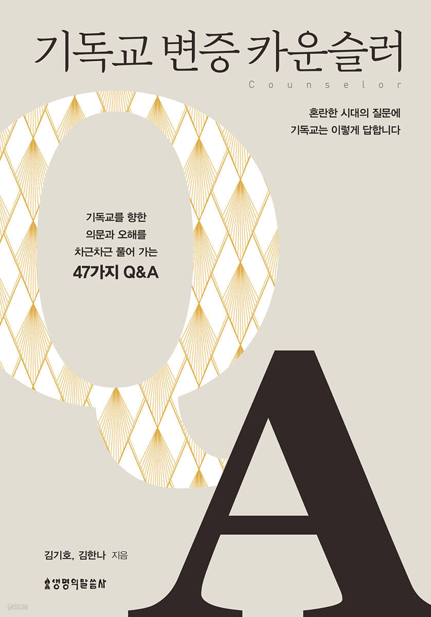기독교 변증 카운슬러