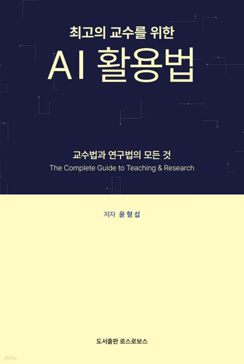 최고의 교수를 위한 AI 활용법