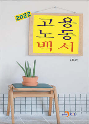 고용노동백서 2022