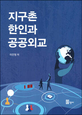 지구촌 한인과 공공외교