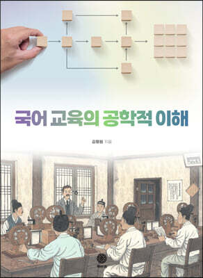 국어 교육의 공학적 이해