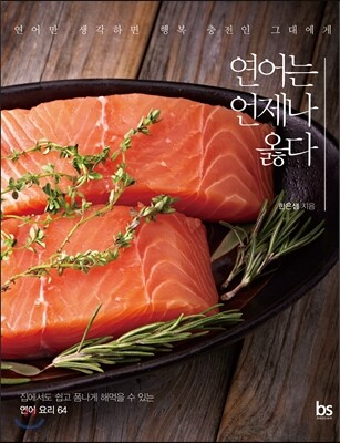 연어는 언제나 옳다 - 연어만 생각하면 행복 충전인 그대에게