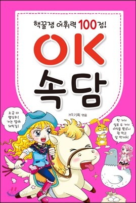 핵꿀잼 어휘력 100점! OK 속담