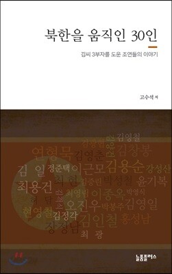 북한을 움직인 30인