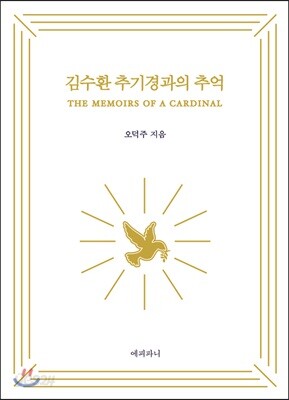 김수환 추기경과의 추억