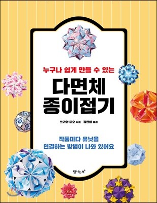 누구나 쉽게 만들 수 있는 다면체 종이접기