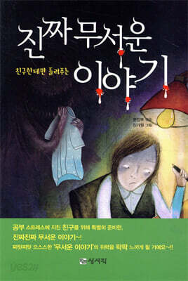 진짜 무서운 이야기 - 친구한테만 들려주는