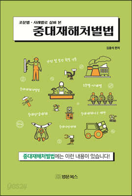 조문별·사례별로 살펴 본 중대재해처벌법