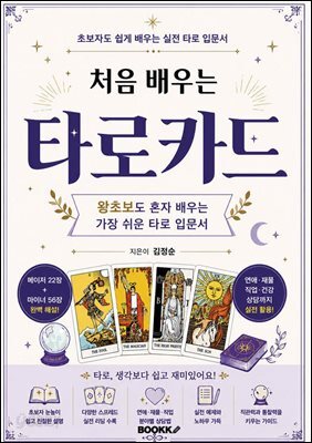처음 배우는 타로카드