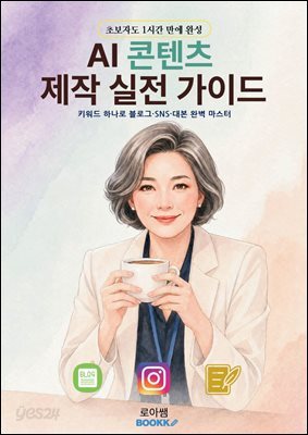 AI 콘텐츠 제작 실전 가이드