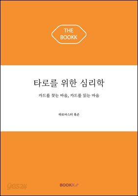 타로를 위한 심리학
