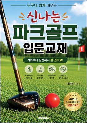 신나는 파크골프 입문교재