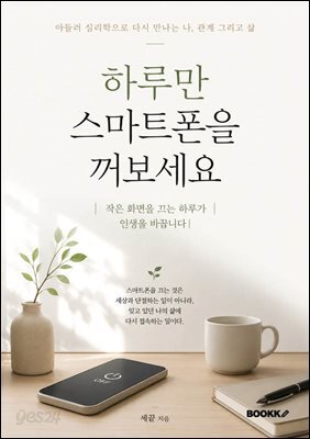 하루만 스마트폰을 꺼보세요