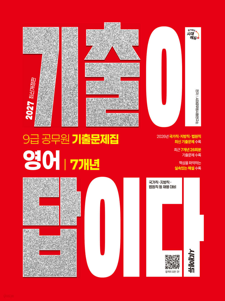 2027 시대에듀 기출이 답이다 9급 공무원 영어 7개년 기출문제집