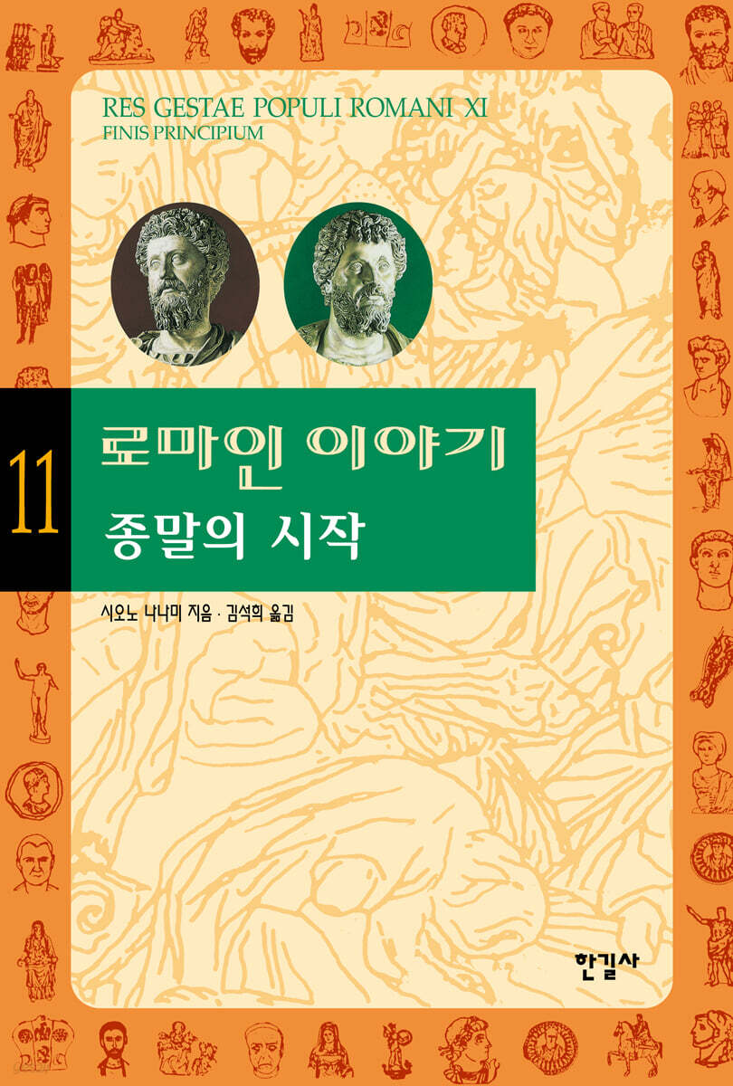 로마인 이야기 11