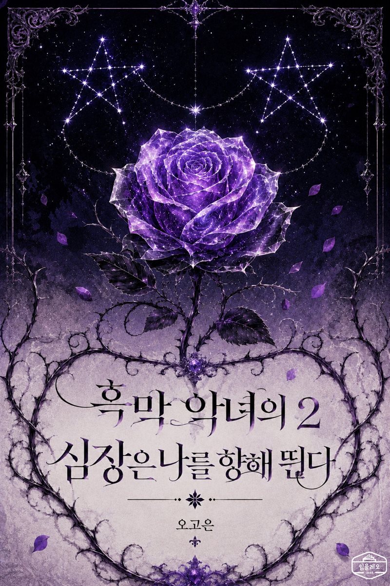 [GL] 흑막 악녀의 심장은 나를 향해 뛴다 2권