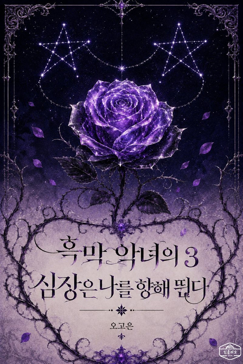 [GL] 흑막 악녀의 심장은 나를 향해 뛴다 3권