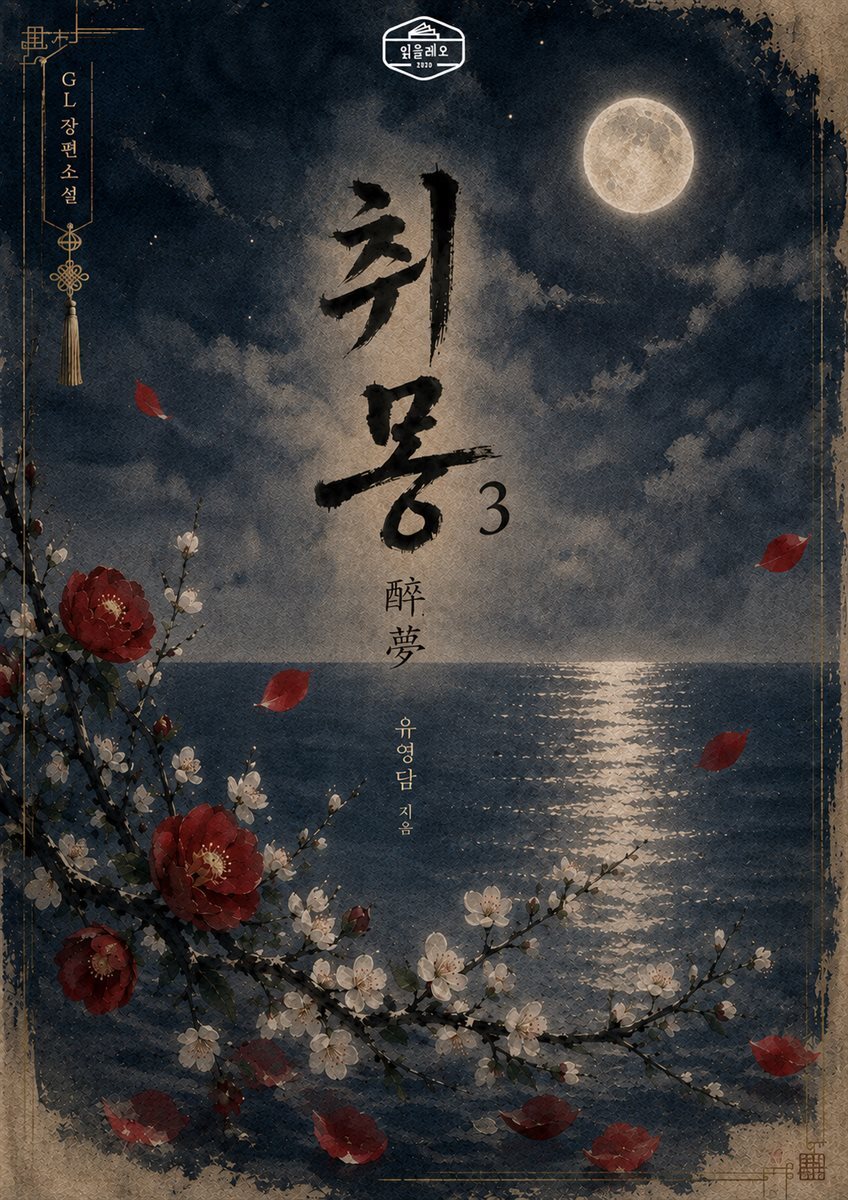 [GL] 취몽(醉夢) 3권