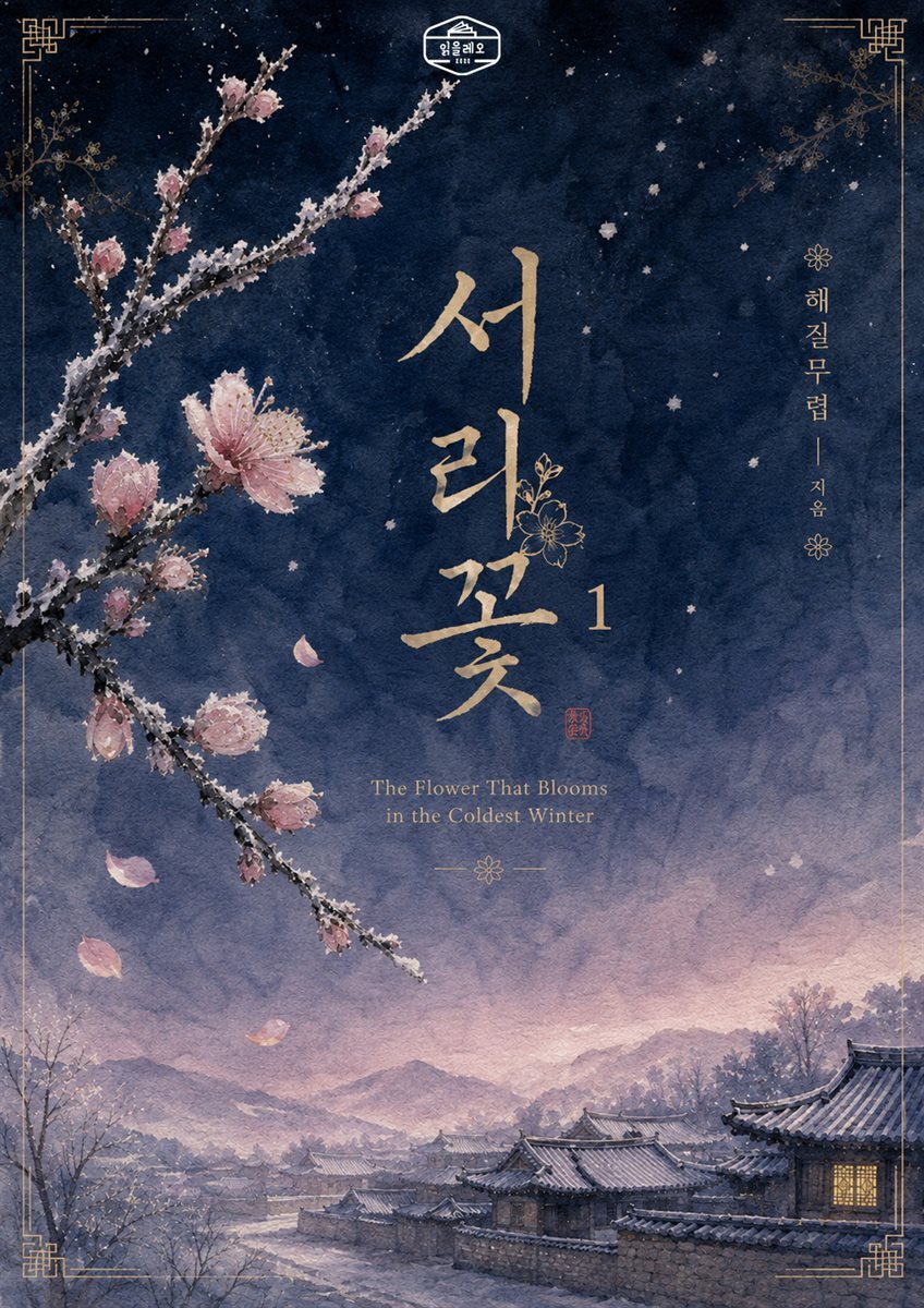 [GL] 서리꽃