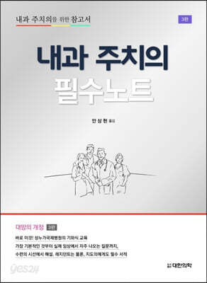 내과 주치의 필수노트