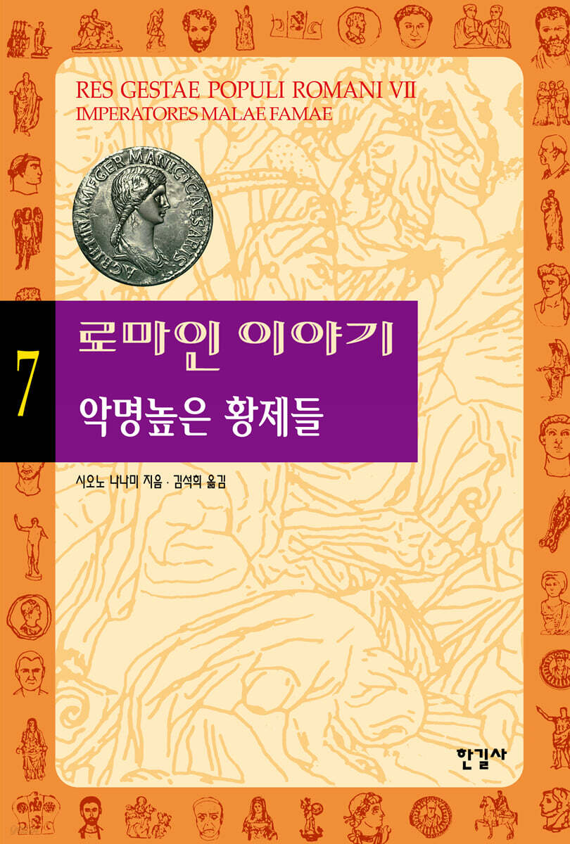 로마인 이야기 7