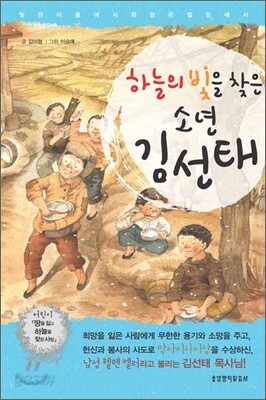 하늘의 빛을 찾은 소년 김선태